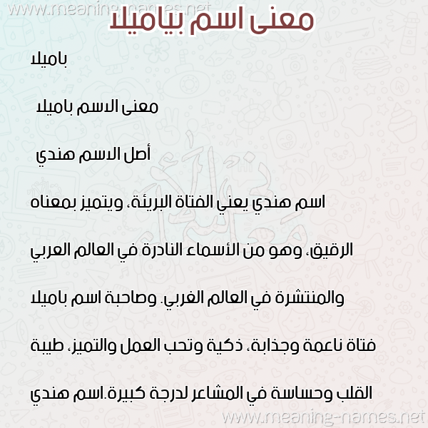 صورة اسم بياميلا Pamela معاني الأسماء على صورة صورة اسم بياميلا Pamela معاني الأسماء على صورة
