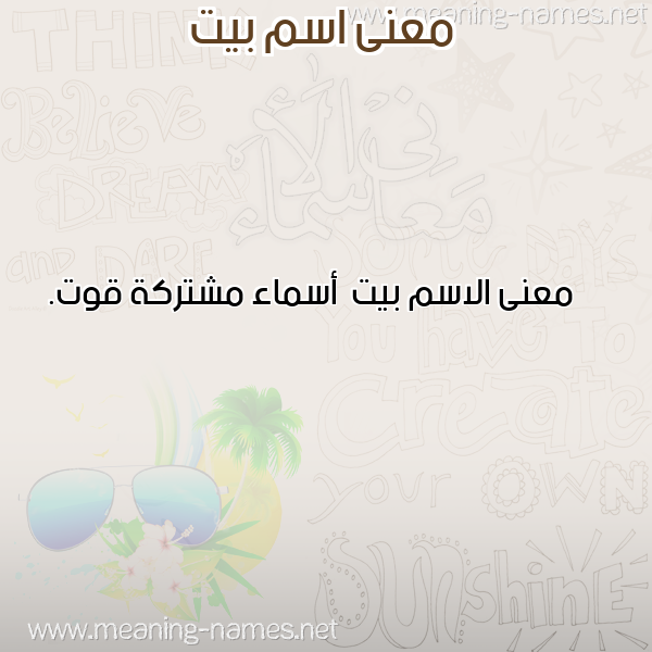 صورة اسم بيت Byt معاني الأسماء على صورة صورة اسم بيت Byt معاني الأسماء على صورة