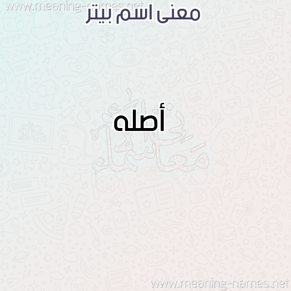 صورة اسم بيتر Beter معاني الأسماء على صورة