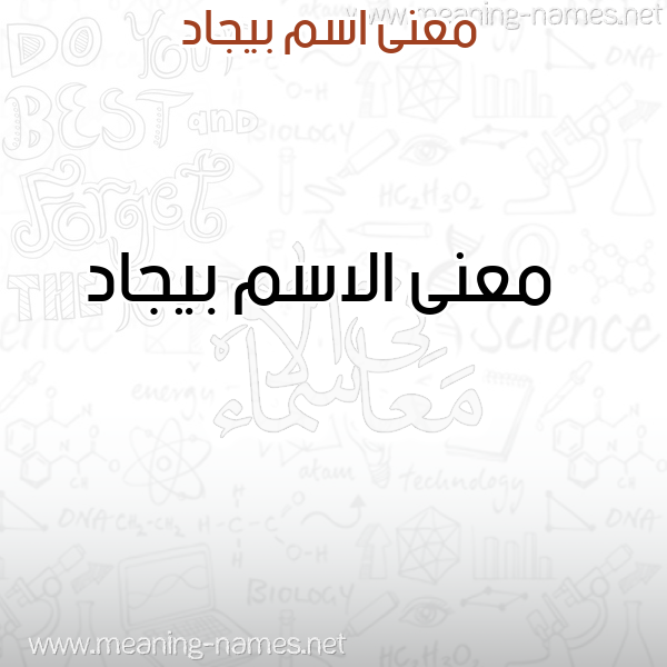 صورة اسم بيجاد Byjad معاني الأسماء على صورة صورة اسم بيجاد Byjad معاني الأسماء على صورة