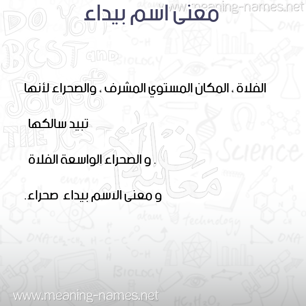 معاني الأسماء على صورة صورة اسم بيداء Bydaa معاني الأسماء على صورة صورة اسم بيداء Bydaa