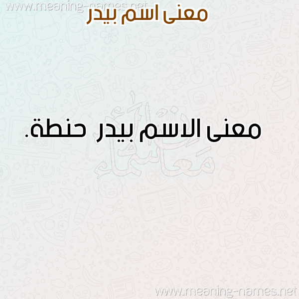 صورة اسم بيدر Bydr معاني الأسماء على صورة صورة اسم بيدر Bydr معاني الأسماء على صورة