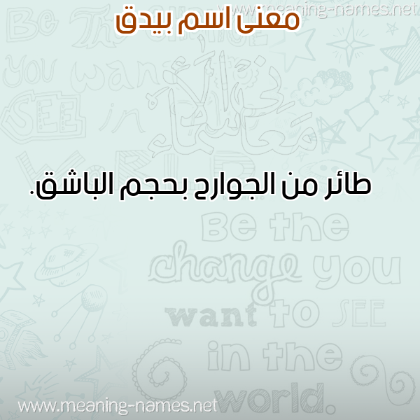 معاني الأسماء على صورة صورة اسم بيدق BIDQ معاني الأسماء على صورة صورة اسم بيدق BIDQ