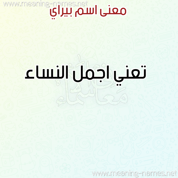 صورة اسم بيراي Beray معاني الأسماء على صورة صورة اسم بيراي Beray معاني الأسماء على صورة