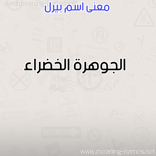 صورة اسم بيرل Berl معاني الأسماء على صورة صورة اسم بيرل Berl معاني الأسماء على صورة