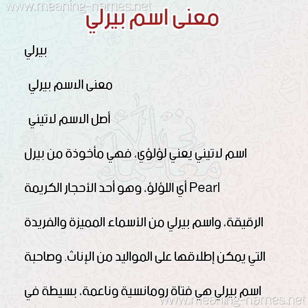 صورة اسم بيرلي birly معاني الأسماء على صورة صورة اسم بيرلي birly معاني الأسماء على صورة