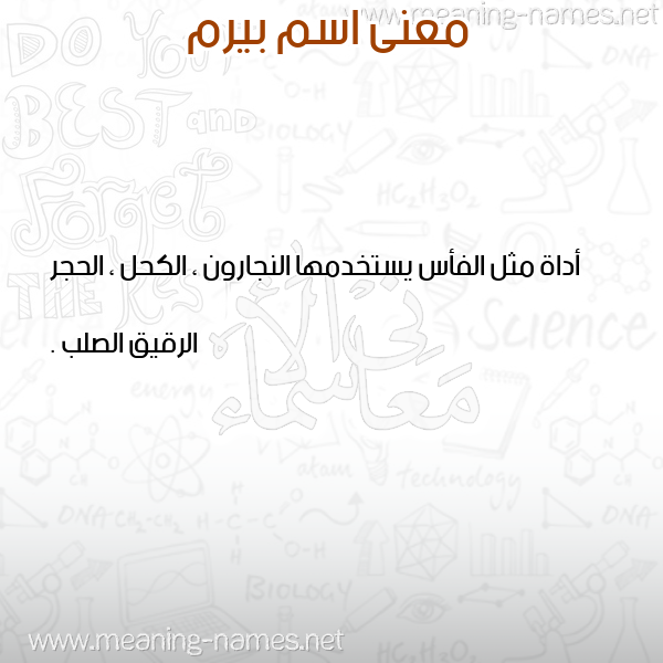 صورة اسم بيرم Birm معاني الأسماء على صورة صورة اسم بيرم Birm معاني الأسماء على صورة