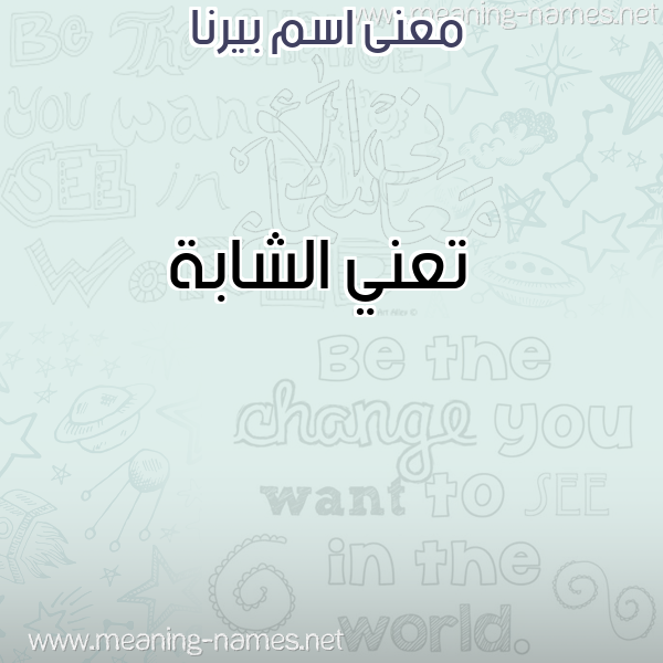 صورة اسم بيرنا Berna معاني الأسماء على صورة صورة اسم بيرنا Berna معاني الأسماء على صورة