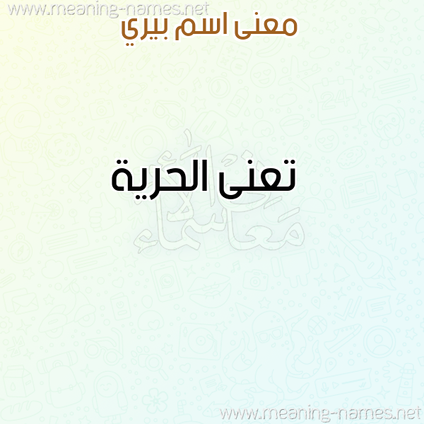 صورة اسم بيري Berry معاني الأسماء على صورة صورة اسم بيري Berry معاني الأسماء على صورة