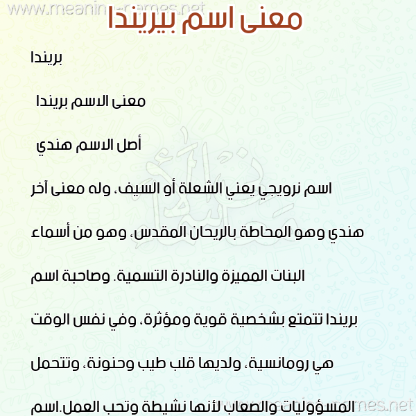 صورة اسم بيريندا Brinda معاني الأسماء على صورة صورة اسم بيريندا Brinda معاني الأسماء على صورة