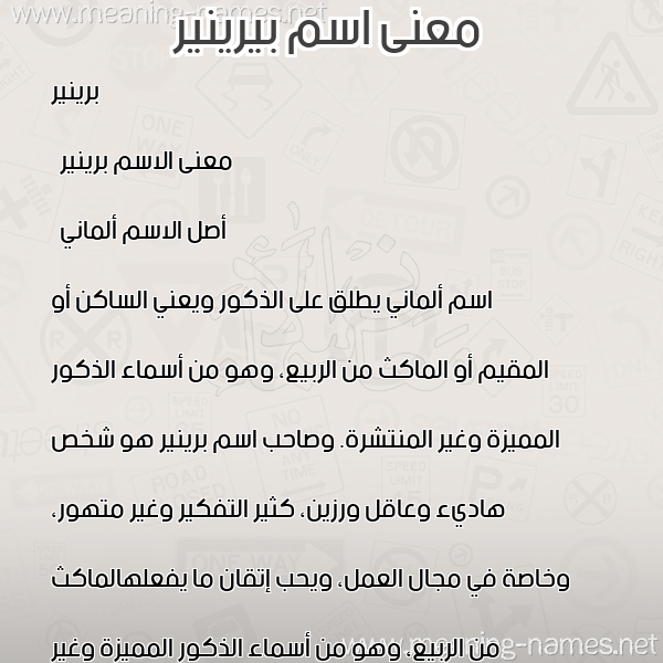معاني الأسماء على صورة صورة اسم بيرينير Brynner معاني الأسماء على صورة صورة اسم بيرينير Brynner