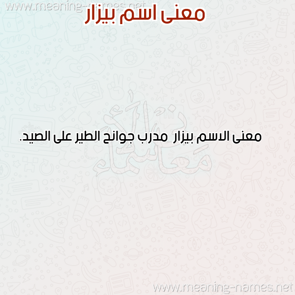 صورة اسم بيزار Byzar معاني الأسماء على صورة صورة اسم بيزار Byzar معاني الأسماء على صورة