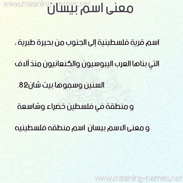 صورة اسم بيسان Besan معاني الأسماء على صورة صورة اسم بيسان Besan معاني الأسماء على صورة