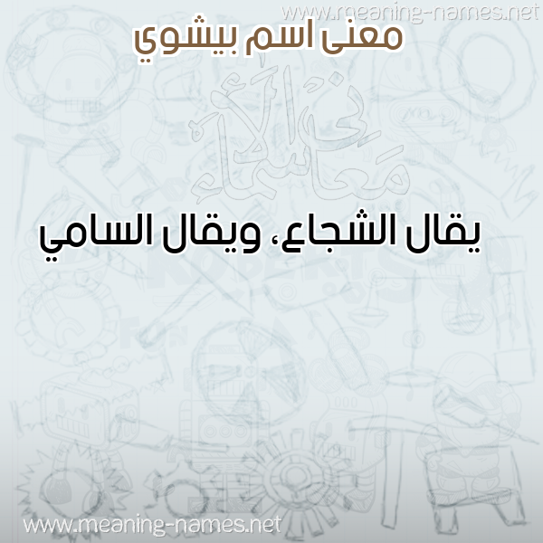 صورة اسم بيشوي Beshoy معاني الأسماء على صورة صورة اسم بيشوي Beshoy معاني الأسماء على صورة