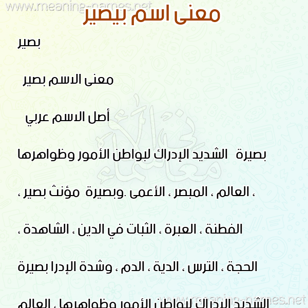 معاني الأسماء على صورة صورة اسم بيصير Bassir معاني الأسماء على صورة صورة اسم بيصير Bassir