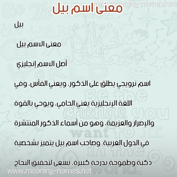 صورة اسم بيل bill معاني الأسماء على صورة