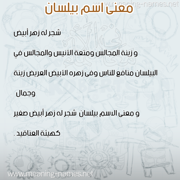 صورة اسم بيلسان Belsan معاني الأسماء على صورة صورة اسم بيلسان Belsan معاني الأسماء على صورة