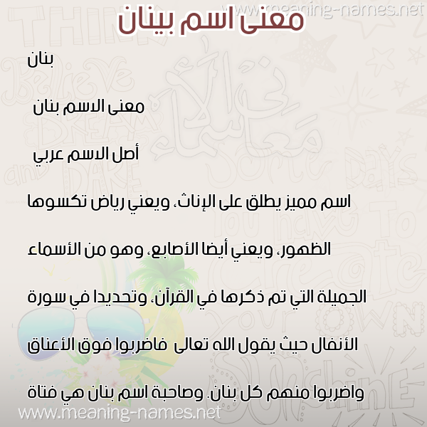 معاني الأسماء على صورة صورة اسم بينان Banan معاني الأسماء على صورة صورة اسم بينان Banan