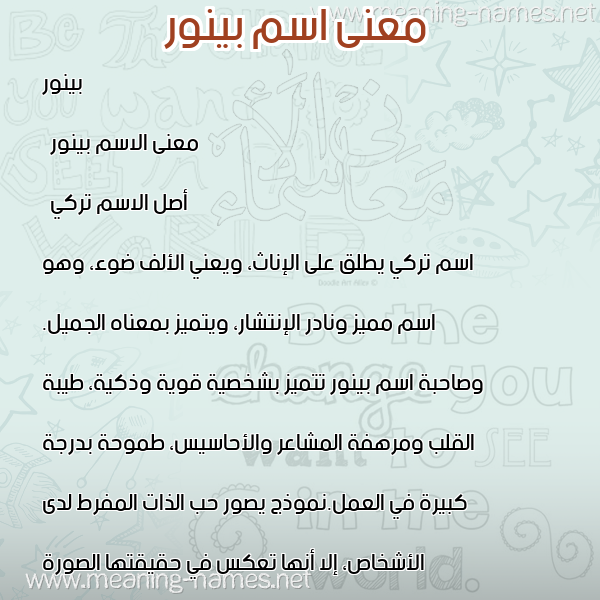 صورة اسم بينور Binnur معاني الأسماء على صورة