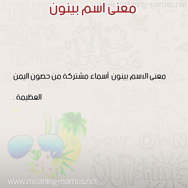 صورة اسم بينون Bynwn معاني الأسماء على صورة صورة اسم بينون Bynwn معاني الأسماء على صورة