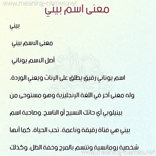معاني الأسماء على صورة صورة اسم بيني bini معاني الأسماء على صورة صورة اسم بيني bini