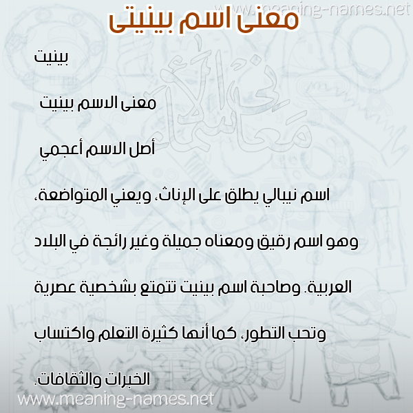 صورة اسم بينيتى binitti معاني الأسماء على صورة صورة اسم بينيتى binitti معاني الأسماء على صورة