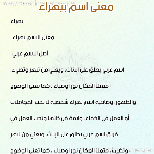 صورة اسم بيهراء Bahraa معاني الأسماء على صورة
