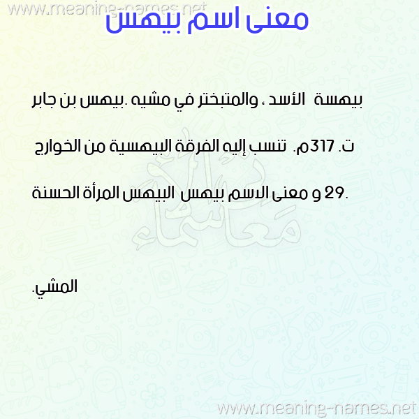 معاني الأسماء على صورة صورة اسم بيهس Byhs معاني الأسماء على صورة صورة اسم بيهس Byhs