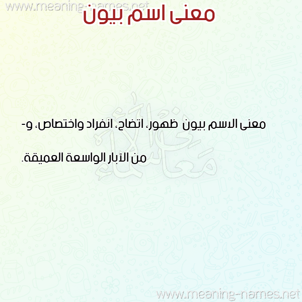 صورة اسم بيون Bywn معاني الأسماء على صورة صورة اسم بيون Bywn معاني الأسماء على صورة