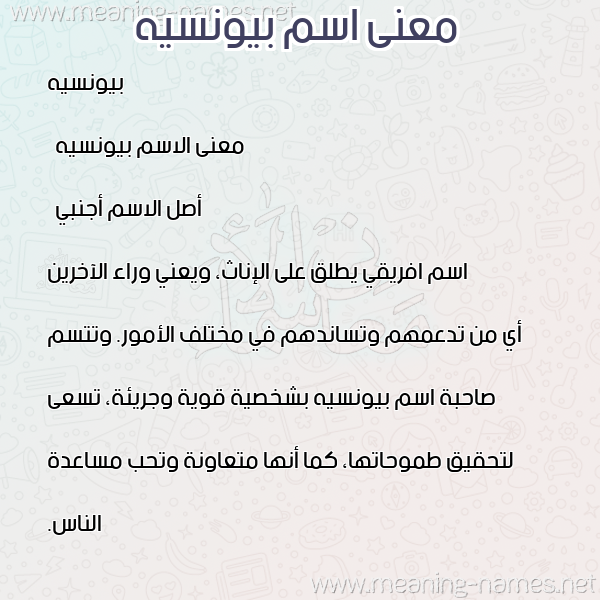 صورة اسم بيونسيه bionsee معاني الأسماء على صورة صورة اسم بيونسيه bionsee معاني الأسماء على صورة