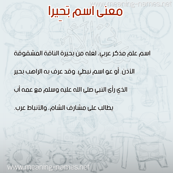 صورة اسم بَحِيرا BAHEIRA معاني الأسماء على صورة صورة اسم بَحِيرا BAHEIRA معاني الأسماء على صورة