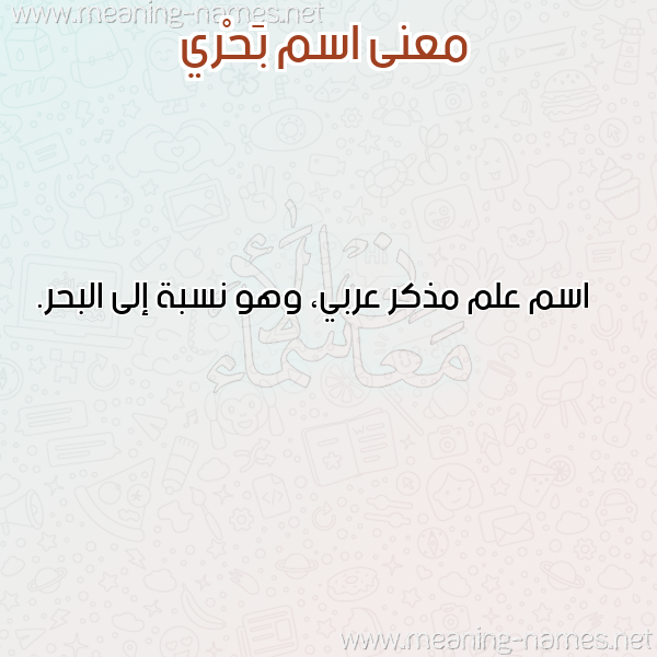 صورة اسم بَحْري BAHRI معاني الأسماء على صورة صورة اسم بَحْري BAHRI معاني الأسماء على صورة
