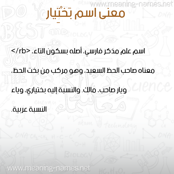 صورة اسم بَخْتِيار BAKHTEIAR معاني الأسماء على صورة صورة اسم بَخْتِيار BAKHTEIAR معاني الأسماء على صورة