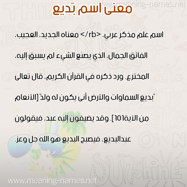 معاني الأسماء على صورة صورة اسم بَديع BADIA معاني الأسماء على صورة صورة اسم بَديع BADIA