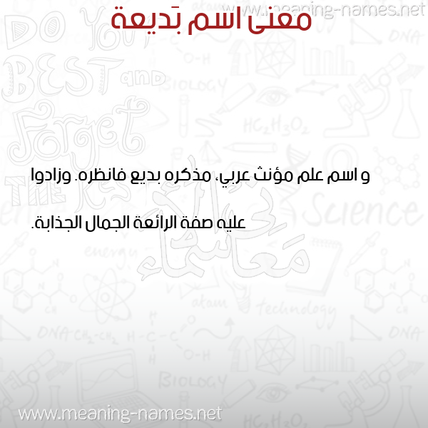 معاني الأسماء على صورة صورة اسم بَديعة BADIAH معاني الأسماء على صورة صورة اسم بَديعة BADIAH