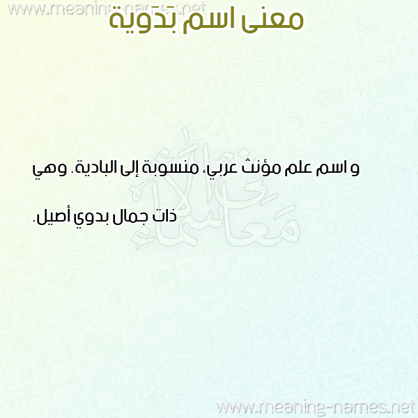 صورة اسم بَدَوية BADAOIH معاني الأسماء على صورة