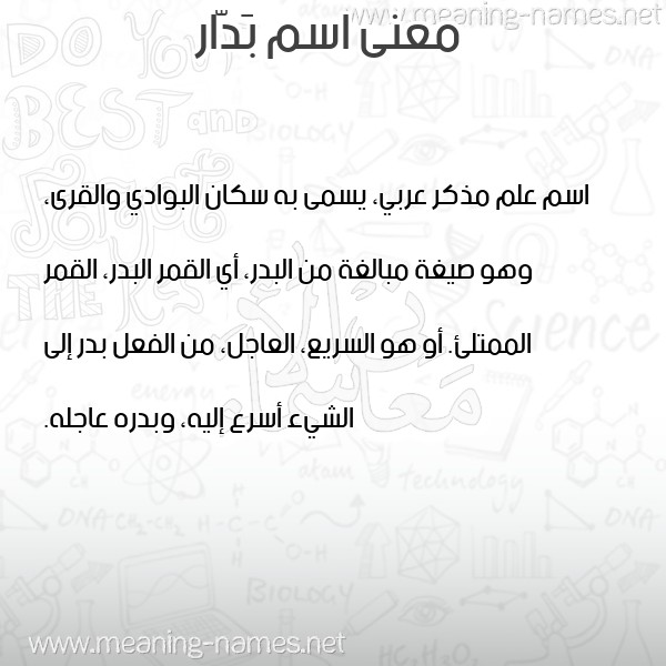 معاني الأسماء على صورة صورة اسم بَدّار BADAR معاني الأسماء على صورة صورة اسم بَدّار BADAR