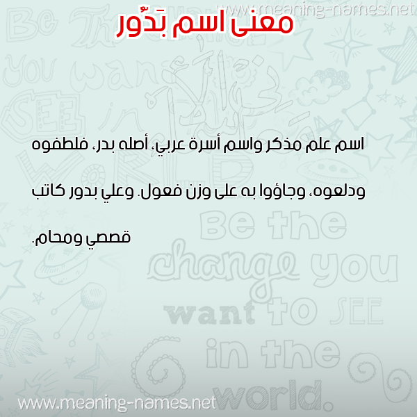 صورة اسم بَدُّور BADOOR معاني الأسماء على صورة