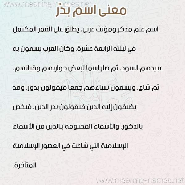 معاني الأسماء على صورة صورة اسم بَدْر Badr معاني الأسماء على صورة صورة اسم بَدْر Badr