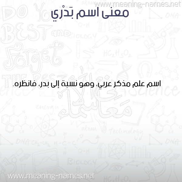 صورة اسم بَدْري BADRI معاني الأسماء على صورة صورة اسم بَدْري BADRI معاني الأسماء على صورة