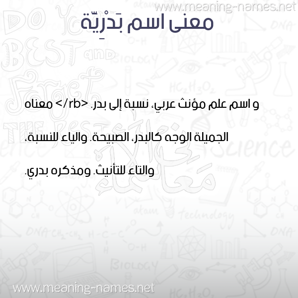 صورة اسم بَدْرِيَّة BADREIA معاني الأسماء على صورة