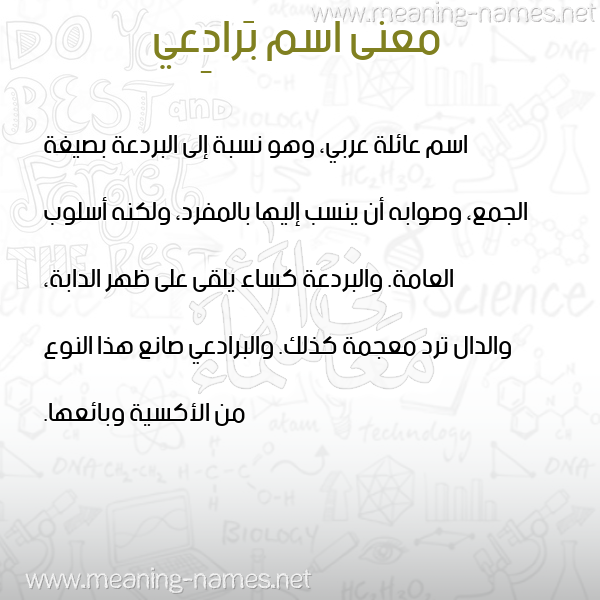 معاني الأسماء على صورة صورة اسم بَرادِعي BARADEAI معاني الأسماء على صورة صورة اسم بَرادِعي BARADEAI