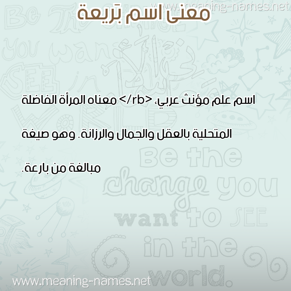 معاني الأسماء على صورة صورة اسم بَريعة BARIAH