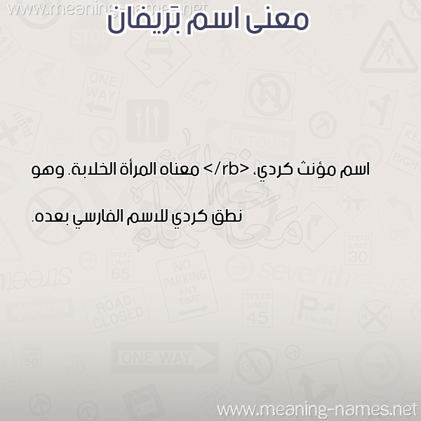 صورة اسم بَريفان BARIFAN معاني الأسماء على صورة صورة اسم بَريفان BARIFAN معاني الأسماء على صورة