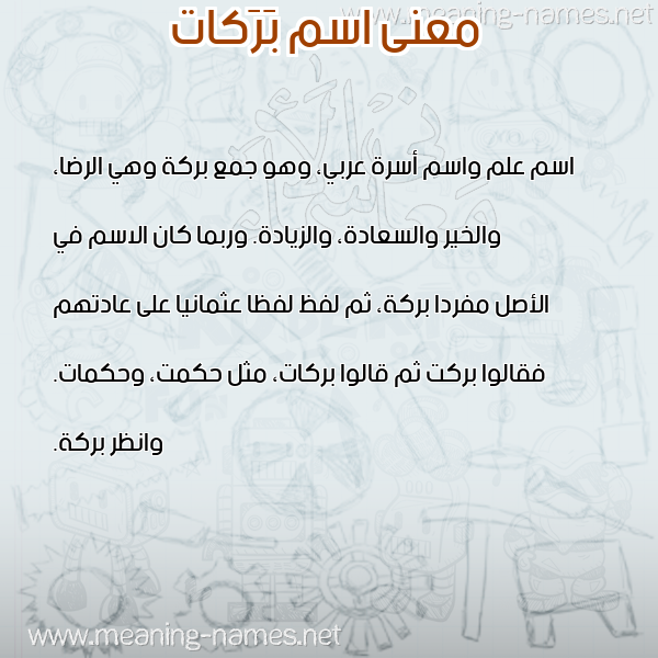 صورة اسم بَرَكات BARAKAT معاني الأسماء على صورة صورة اسم بَرَكات BARAKAT معاني الأسماء على صورة