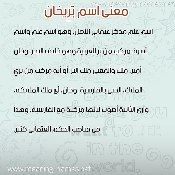 معاني الأسماء على صورة صورة اسم بَرِيخان BAREIKHAN معاني الأسماء على صورة صورة اسم بَرِيخان BAREIKHAN
