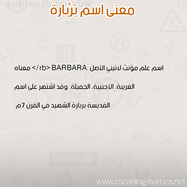 صورة اسم بَرْبارة BARBARH معاني الأسماء على صورة صورة اسم بَرْبارة BARBARH معاني الأسماء على صورة