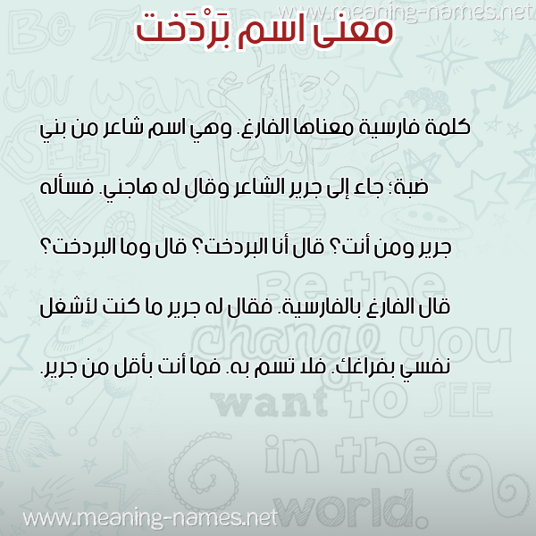 معاني الأسماء على صورة صورة اسم بَرْدَخت BARDAKHT معاني الأسماء على صورة صورة اسم بَرْدَخت BARDAKHT