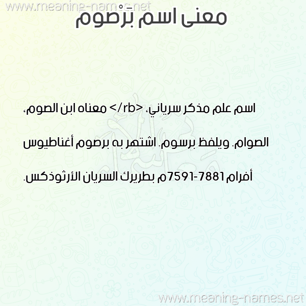 صورة اسم بَرْصوم BARSOM معاني الأسماء على صورة صورة اسم بَرْصوم BARSOM معاني الأسماء على صورة