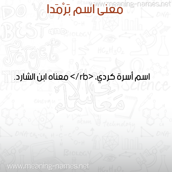 معاني الأسماء على صورة صورة اسم بَرْمَدا BARMADA معاني الأسماء على صورة صورة اسم بَرْمَدا BARMADA